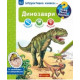 Чому? Чого? Навіщо? Динозаври. Інтерактивна книжка фото