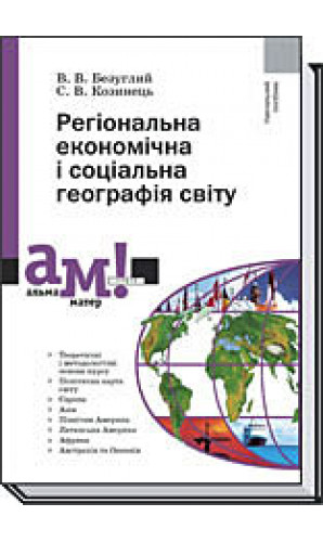 Регіональна економічна і соціальна географія світу (Альма-матер)