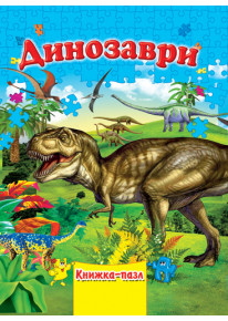 Динозаври (А4, пазли) фото