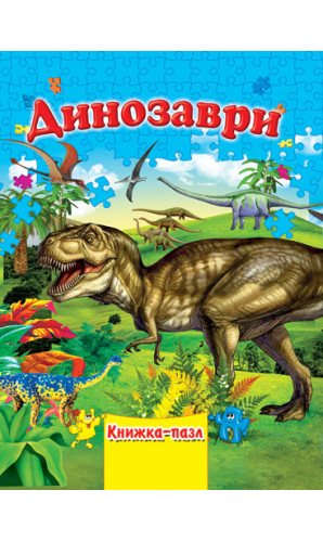 Динозаври (А4, пазли)