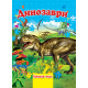 Динозаври (А4, пазли) фото