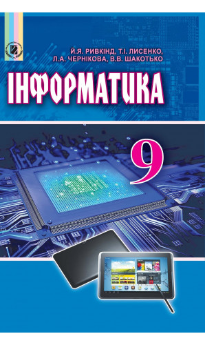 Інформатика. 9 клас (Ривкінд)