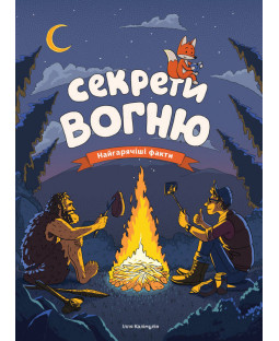 Секрети вогню. Найгарячіші факти Секрети вогню. Найгарячіші факти фото