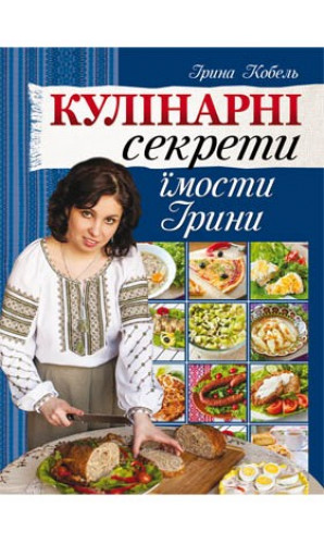 Кулінарні секрети їмости Ірини
