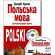 Польська мова. Початковий курс (Книга+CD) фото
