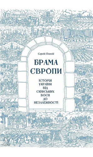 Брама Європи. Історія України від скіфських воєн до незалежності