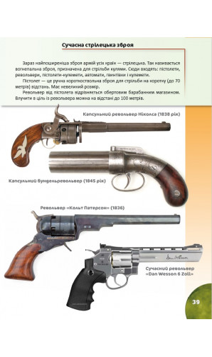 Історія зброї (Перша шкільна енциклопедія)