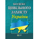 Кодекс цивільного захисту України фото