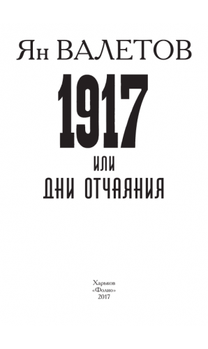 1917, или Дни отчаяния