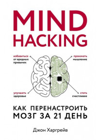 Mind hacking. Как перенастроить мозг за 21 день фото