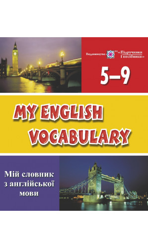 Мій словник з англійської мови. 5-9 класи