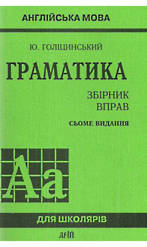 Граматика. Збірник вправ. 7-е видання (Голіцинський Ю.)
