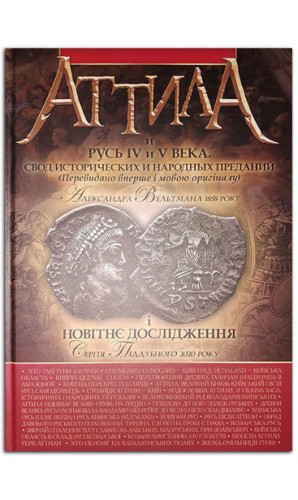 Аттила и Русь IV и V века