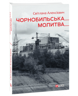 Чорнобильська молитва. Хроніка майбутнього Чорнобильська молитва. Хроніка майбутнього фото