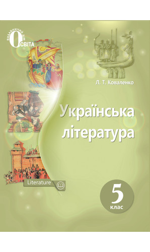 Українська література. 5 клас (Коваленко)