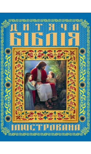 Дитяча Біблія (ілюстрована)