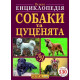 Собаки та цуценята від А до Я фото