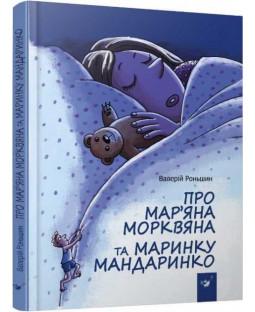 Про Мар’яна Морквяна та Маринку Мандаринко Про Мар’яна Морквяна та Маринку Мандаринко фото