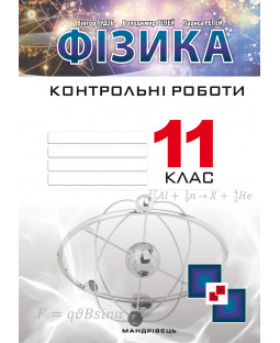 Контрольні роботи з фізики. 11 клас Контрольні роботи з фізики. 11 клас фото