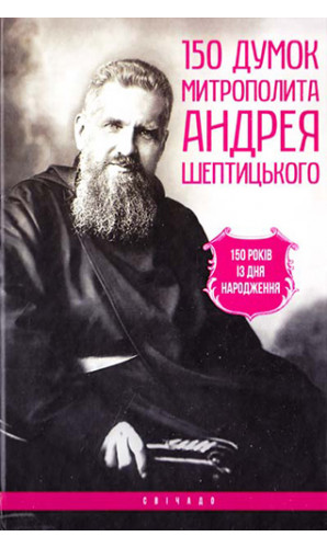 150 думок митрополита Андрея Шептицького