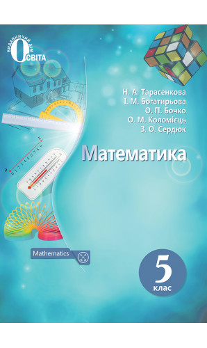 Математика. 5 клас (Тарасенкова)