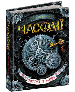 Часодії. Часовий ключ. Книга 1 Часодії. Часовий ключ. Книга 1 фото