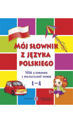 Мій словник з польської мови. 1-4 роки навчання