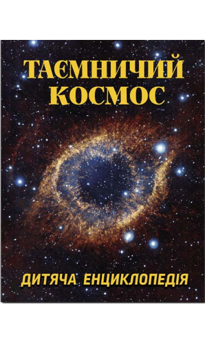 Таємничий космос. Дитяча енциклопедія