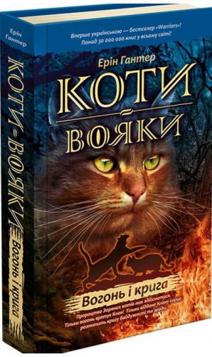 Коти-вояки. Книга 2. Вогонь і крига