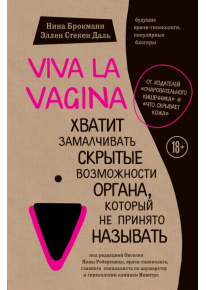 Viva la vagina. Хватит замалчивать скрытые возможности органа, который не принято называть фото