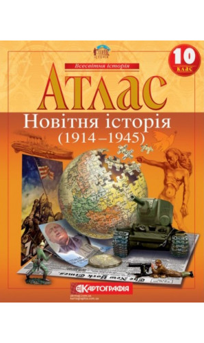 Атлас. Новітня історія. 1914-1945 рр. 10 клас