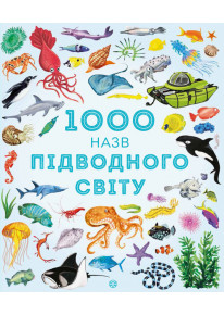 1000 назв підводного світу фото