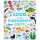 1000 назв підводного світу фото
