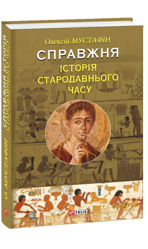 Справжня історія Стародавнього часу