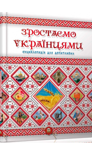 Енциклопедія для допитливих: Зростаємо українцями