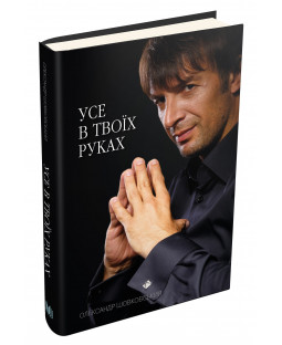 Усе в твоїх руках Усе в твоїх руках фото