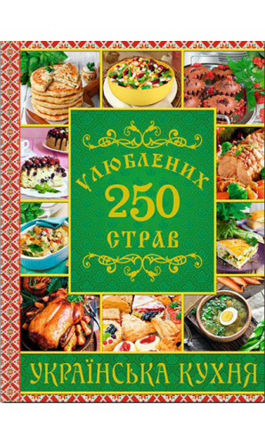 250 улюблених страв. Українська кухня (зелена)
