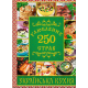250 улюблених страв. Українська кухня (зелена) фото