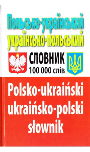 Польсько-український, українсько-польський словник. 100 000 слів