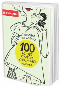 100 експрес-уроків української. Частина 2 фото