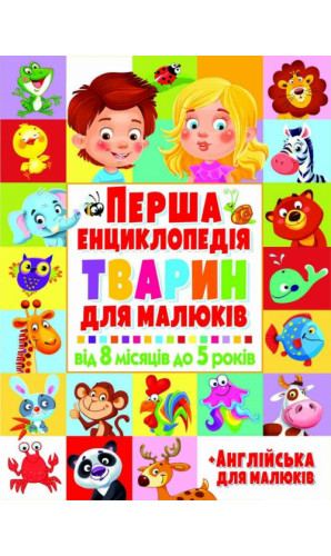 Перша енциклопедія тварин для малюків. Від 8 місяців до 5 років