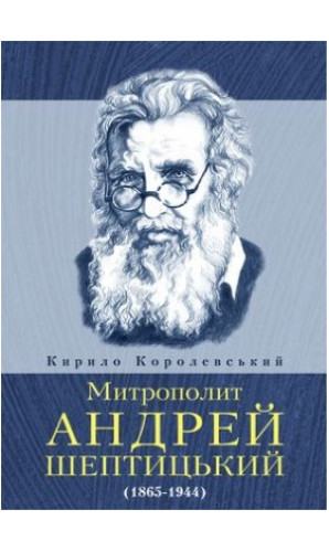 Митрополит Андрей Шептицький (1863-1944)