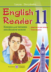 English Reader. Книжка для читання англійською мовою. 11 клас фото
