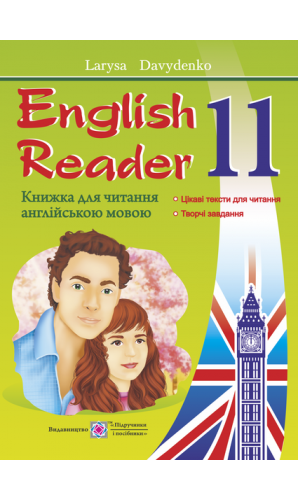 English Reader. Книжка для читання англійською мовою. 11 клас