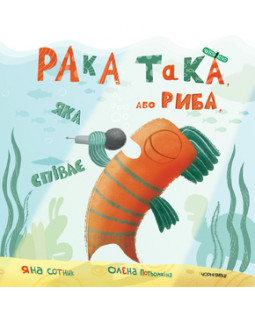 Рака така, або риба, яка співає Рака така, або риба, яка співає фото