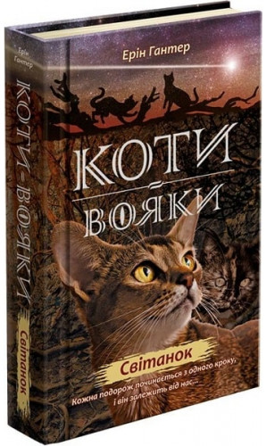 Коти-вояки. Цикл 2. Нове пророцтво (комплект із 6 книг + котомагніти)