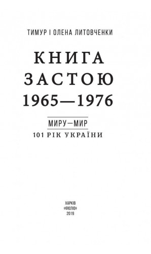 Книга застою 1965-1976