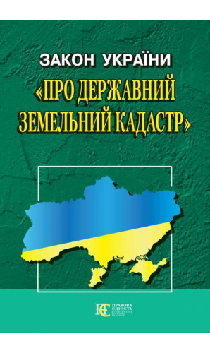 Закон України «Про державний земельний кадастр»