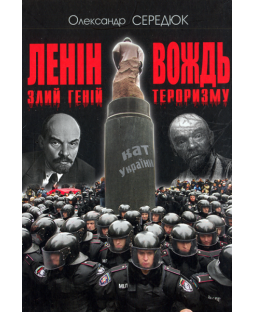 Ленін. Злий геній — вождь тероризму фото