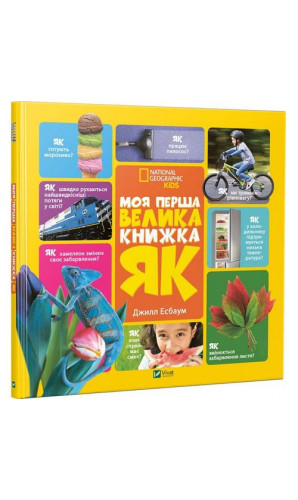 Моя перша велика книжка ЯК